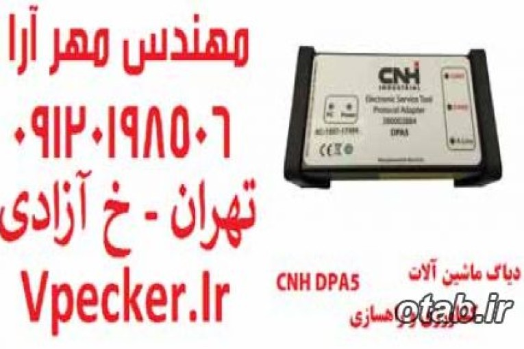 دیاگ ماشین آلات راهسازی و کشاورزی CNH DPA5