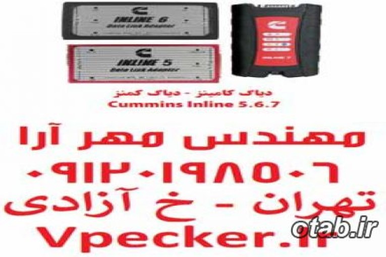 دیاگ کامنز (دیاگ کامینز) Inline 5/6/7