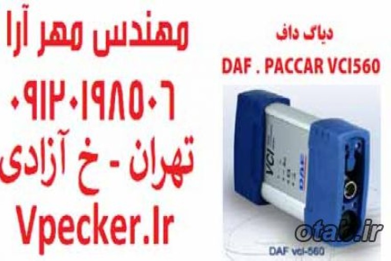 دیاگ داف DAF VCI-560 جهت عیب یابی کامیون های داف DAF