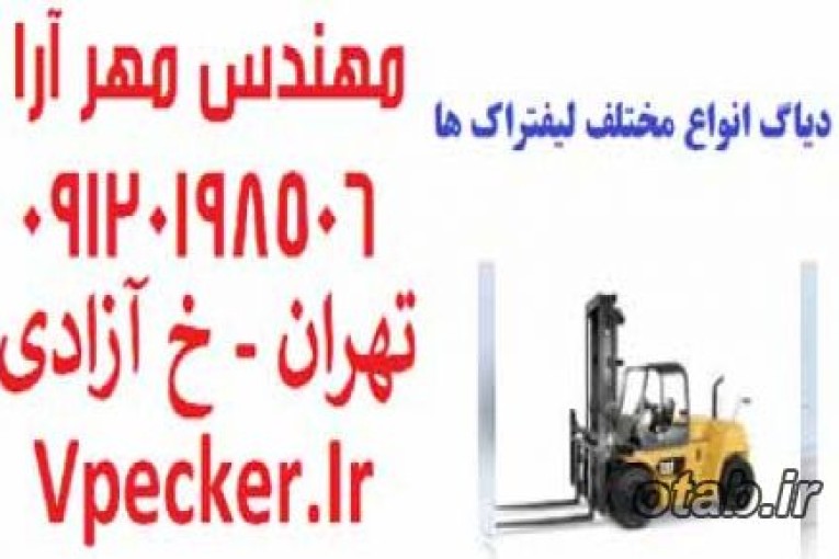 دیاگ انواع لیفتراک ها ForkLift Diagnostics