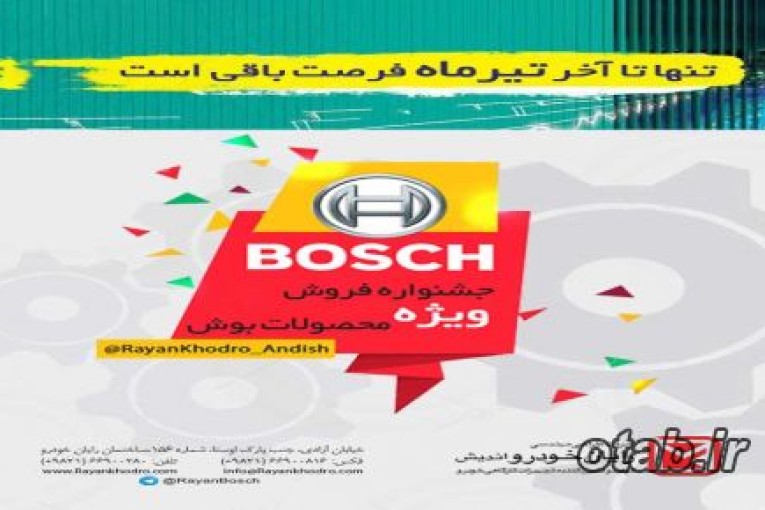جشنواره فروش ویژه محصولات Bosch آلمان در شرکت رایان خودرو. (تا پایان تیر ماه)