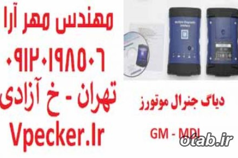 دیاگ جی ام یا دیاگ جنرال موتورز MDI GM