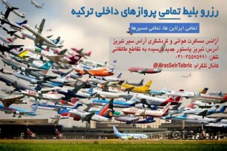 رزرو بلیط تمامی پرواز های داخلی ترکیه