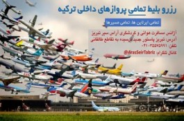 رزرو بلیط تمامی پرواز های داخلی ترکیه