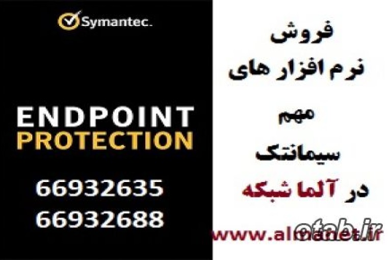 فروش محصولات نرم‌افزاری مهم سیمنتک SYMANTEC  