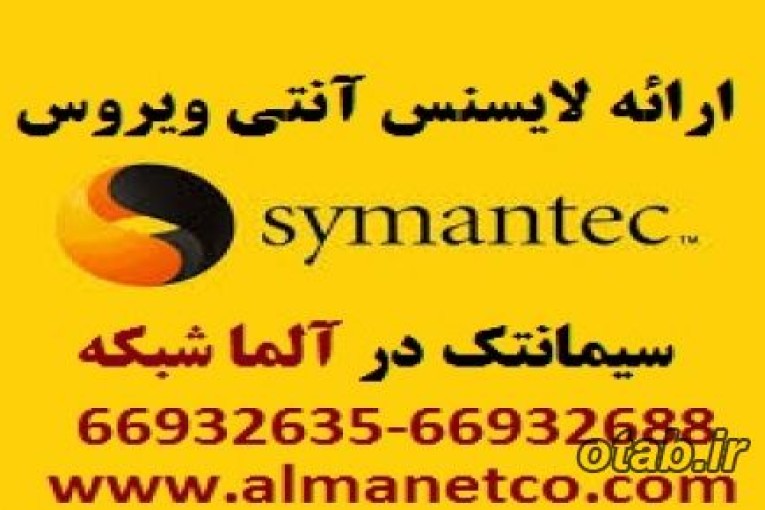 فروش انواع لایسنس های آنتی ویروس سیمانتک