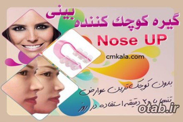 گیره فرم دهنده و کوچک کننده بینی Nose UP