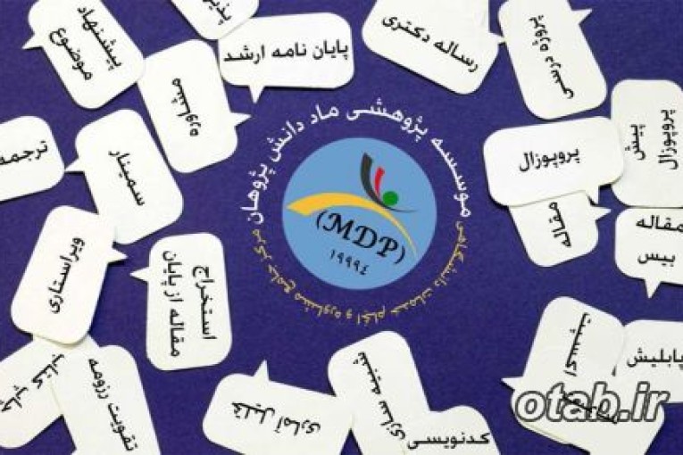 مشاوره و انجام پژوهش های تخصصی دانشگاهی در مقاطع ارشد و دکتری