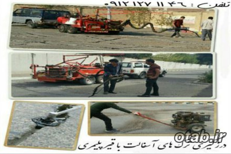 درزگیری آسفالت 