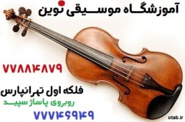 بهترین آموزشگاه موسیقی تهرانپارس ، نوین