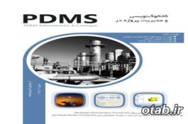 کاتالوگ نویسی در pdms