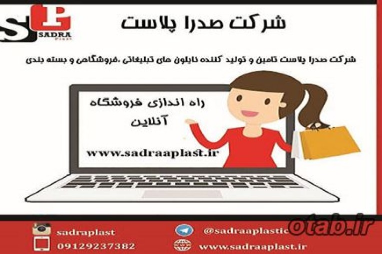 افتتاح فروشگاه آنلاین صدراپلاست