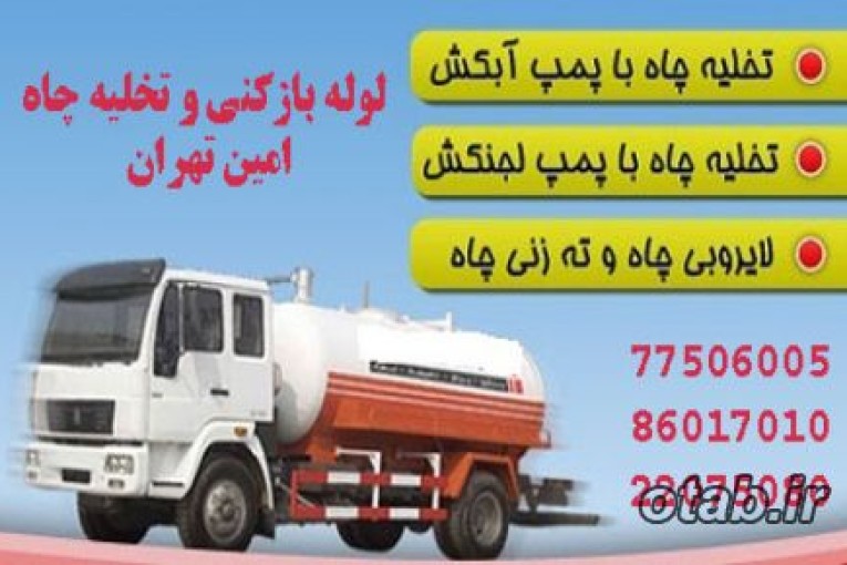 تخلیه چاه
