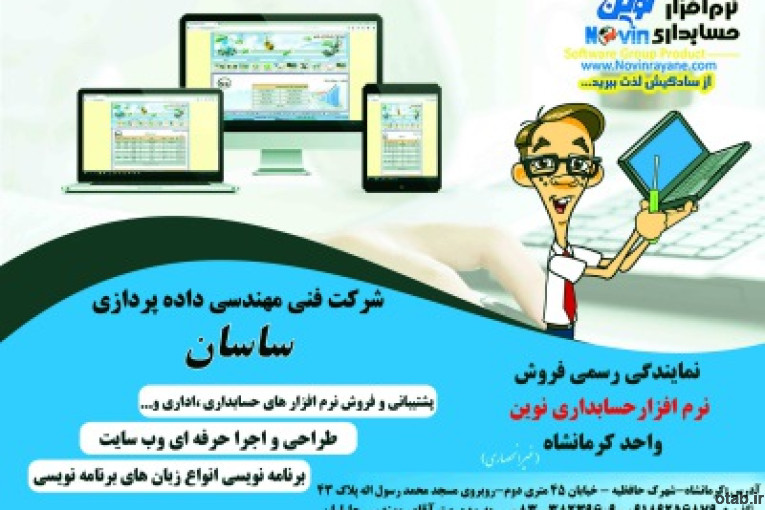 نمایندگی نرم افزار حسابداری نوین - كرمانشاه 