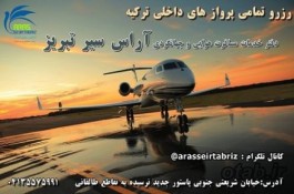 رزرو بلیط تمامی پرواز های داخلی ترکیه