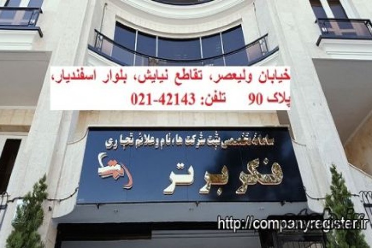 الزامات قانونی شعب ثبت شده شرکت های خارجی در ایران