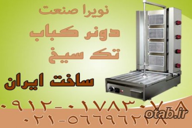دونر کباب،کباب ترکي،دستگاه دونر کباب
