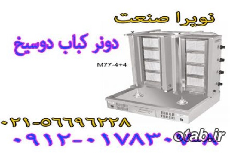 دونر کباب،کباب ترکي،دستگاه دونر کباب