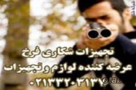 تجهيزات شکار ماهيگيري فرخ 