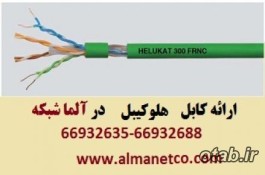 فروش کابل شبکه هلوکیبل Helukabel – آلما شبکه