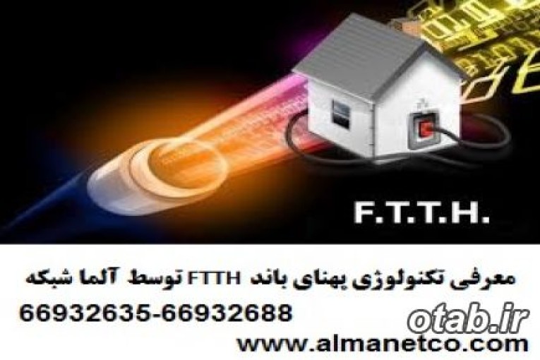 معرفی تکنولوژی پهنای باند FTTH توسط آلما شبکه