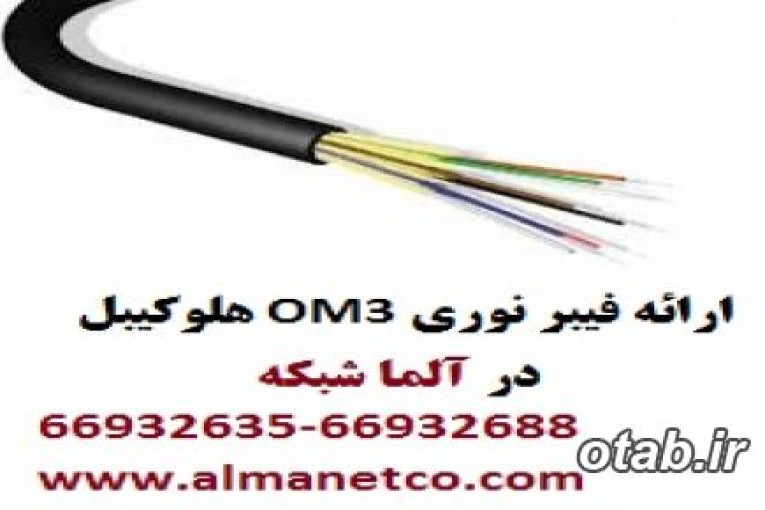 فیبرنوری OM3 هلوکیبل – آلما شبکه 