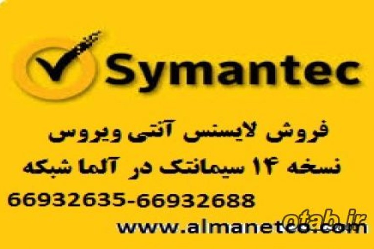 خرید لایسنس آنتی ویروس Symantec نسخه 14