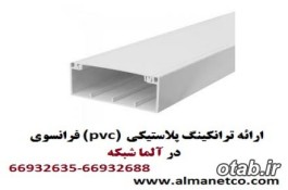 شرکت آلما شبکه عرضه کننده ترانکینگ PVC (پلاستیکی) فرانسوی 