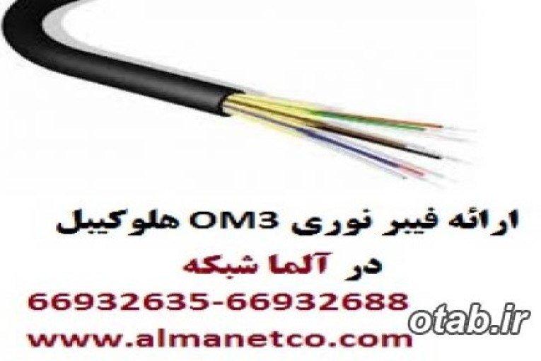 فیبرنوری OM3 هلوکیبل – آلما شبکه