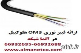 فیبرنوری OM3 هلوکیبل – آلما شبکه