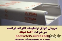 فروش ویژه ترانکینگ 50*150 لگراند Legrand در آلما شبکه