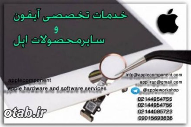 خدمات تخصصي محصولات اپل غرب تهران