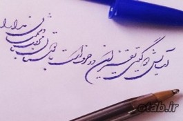 خوشنویسی با خودکار در تبریز