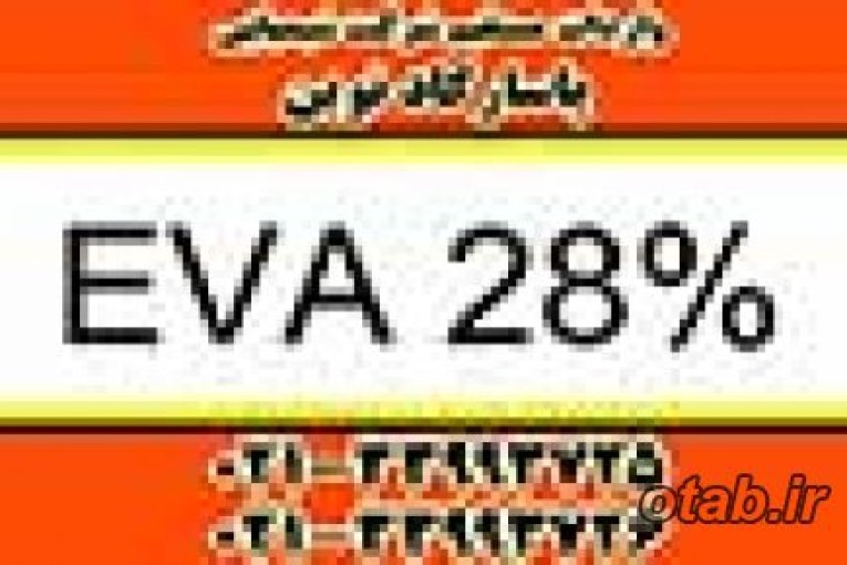 فروش EVA 28% عرضه اتیلن وینیل استات 28%